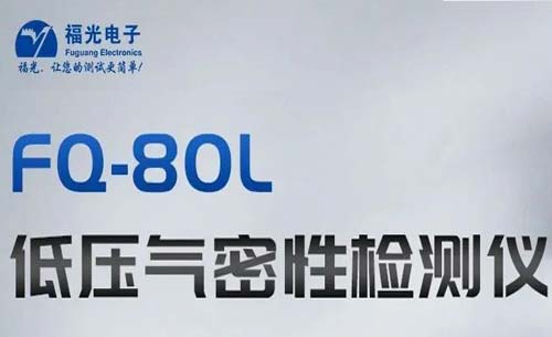 熱(re)門推(tui)薦丨(shu)FQ-80L低壓(ya)氣密(mi)性測(ce)試儀(yi)