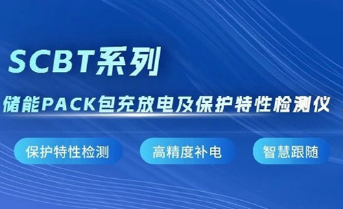 新品推(tui)薦丨SCBT系列(lie)儲能PACK包充(chong)放電及保(bao)護特性檢(jian)測儀